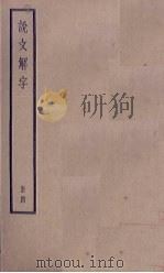 说文解字  4册（1936 PDF版）