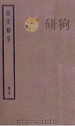 说文解字  5册（1936 PDF版）