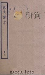 说文解字  6册（1936 PDF版）