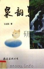 泉韵集（1996 PDF版）