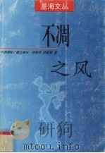 不凋之风 1998 PDF电子版封面 7507816087 林施均,胡善禧著