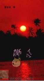 椰风（1998 PDF版）