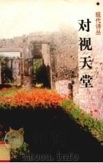 对视天堂（1998 PDF版）
