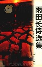 雨田长诗选集 1998 PDF电子版封面 7506316005 雨田著