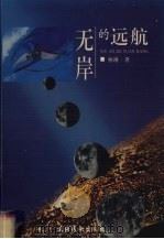 无岸的远航（1999 PDF版）