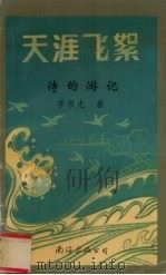 天涯飞絮  诗的游记（1995 PDF版）
