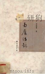 南庐诗趣 1995 PDF电子版封面 7544202623 卓冠亚著