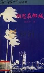 相思在椰城 1995 PDF电子版封面 7544203190 黄昌华著
