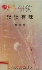 淡淡有味（1994 PDF版）