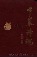 中华诗魂（1995 PDF版）