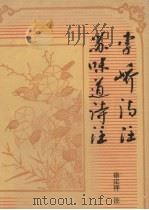 李峤诗注  苏味道诗注（1995 PDF版）