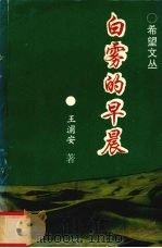 白雾的早晨（1995 PDF版）