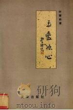 玉壶冰心（1995 PDF版）