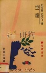 空座 1995 PDF电子版封面 7800614433 纪少雄,纪少飞著