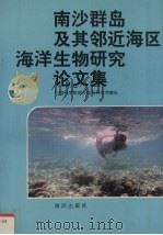 南沙群岛及其邻近海区海洋生物研究论文集  2（1991.11 PDF版）