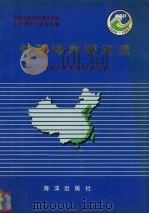 中国海岸带和海涂资源综合调查专业报告集  中国海岸带地质（1993 PDF版）