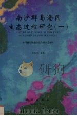南沙群岛海区生态过程研究  1（1997 PDF版）