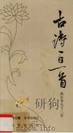 古诗一日一首 秋 1984 PDF电子版封面 715030503 郑万泽等