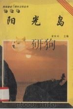 阳光岛 1993 PDF电子版封面 7805709564 霍宝珍主编