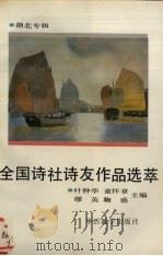 全国诗社诗友作品选萃 第7集 湖北专集 1993 PDF电子版封面 7800523144 叶钟华等主编