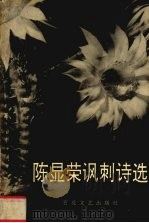 陈显荣讽刺诗选（1992 PDF版）