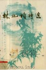 林施均诗选 1992 PDF电子版封面 7561307357 林施均著.