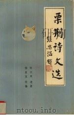栗荆诗文选 1993 PDF电子版封面 陈宗周著;杨素宜校编