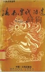 低下头并且记住 1993 PDF电子版封面 7503303824 陈云其著