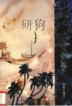 溟南三十家诗选注 1989 PDF电子版封面 7805410976 韩林元编注