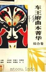 车王府曲本菁华 综合卷 1993 PDF电子版封面 7306007092 刘烈茂等主编;陈伟武等整理