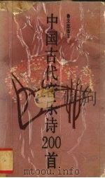 中国古代音乐诗200首 1993 PDF电子版封面 7805533865 鲁文忠选注