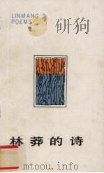 林莽的诗 1990 PDF电子版封面 7800161188 林莽著