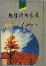 翅膀滑向春天（1997 PDF版）