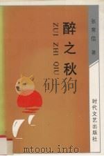 醉之秋 1991 PDF电子版封面 7538704185 张常信著