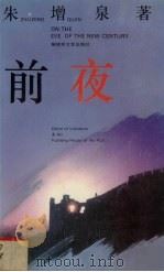 前夜 1992 PDF电子版封面 7503306025 朱增泉著