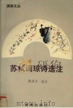 苏轼谪琼诗选注 1993 PDF电子版封面 7805902287 周济夫选注