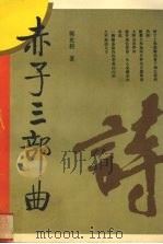 赤子三部曲 1993 PDF电子版封面 7503607049 郭光豹著