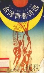 台湾青春诗选 1993 PDF电子版封面 7300015859 王狅等编选