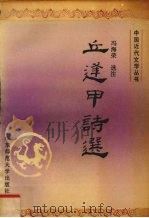 丘逢甲诗选 1992 PDF电子版封面 7561709178 (清)丘逢甲著;冯海荣选注