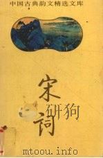 宋词精选（1995 PDF版）