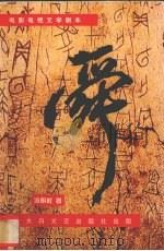 舜  电影电视剧文学剧本（1999 PDF版）