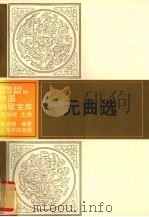 元曲选（1993 PDF版）