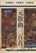 元散曲三百首 1995 PDF电子版封面 7540718609 李复波选注