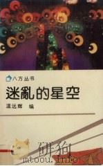 迷乱的星空 1991 PDF电子版封面 7536008988 温远辉编