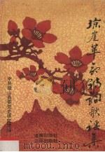 琼崖革命诗词歌谣集 1993 PDF电子版封面 7805645272 中共琼山县委党史研究室编