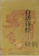 白话诗经（1997 PDF版）