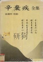 辛弃疾全集（1996 PDF版）