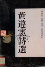 黄遵宪诗选 1994 PDF电子版封面 7218014569 (清)黄遵宪著;钟贤培等选注