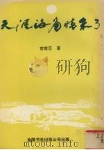 天涯海角情未了（1992 PDF版）