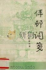 伴村词笺（1999 PDF版）